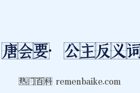 唐会要·公主反义词是什么意思的图片